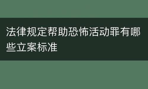 法律规定帮助恐怖活动罪有哪些立案标准