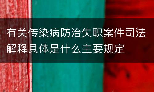 有关传染病防治失职案件司法解释具体是什么主要规定