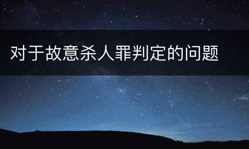 对于故意杀人罪判定的问题