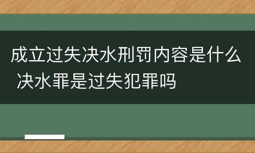 成立过失决水刑罚内容是什么 决水罪是过失犯罪吗