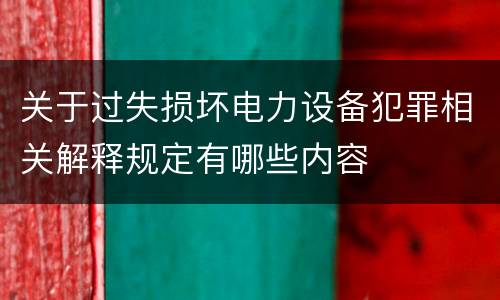 关于过失损坏电力设备犯罪相关解释规定有哪些内容