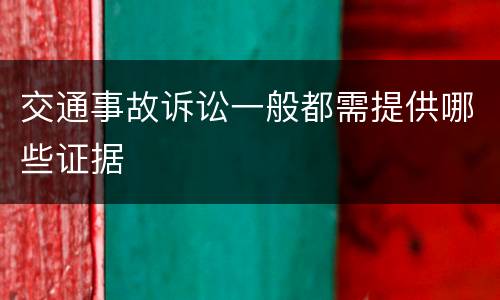 交通事故诉讼一般都需提供哪些证据