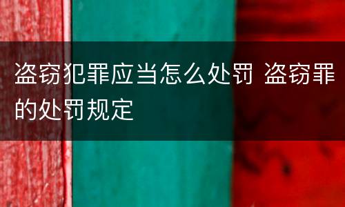 盗窃犯罪应当怎么处罚 盗窃罪的处罚规定