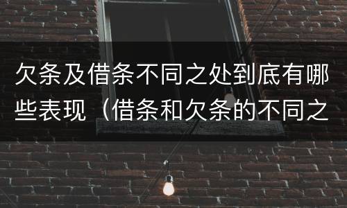 欠条及借条不同之处到底有哪些表现（借条和欠条的不同之处）