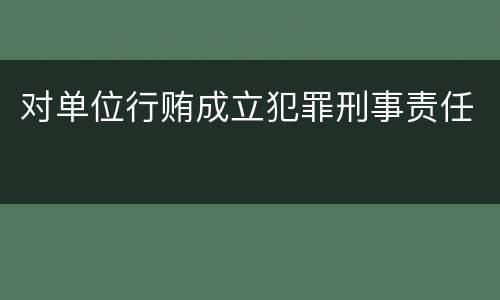 对单位行贿成立犯罪刑事责任