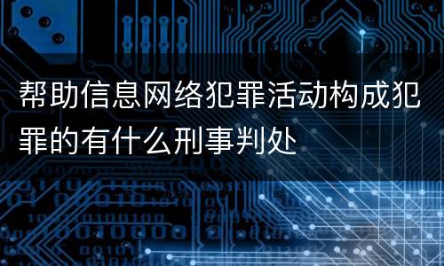 帮助信息网络犯罪活动构成犯罪的有什么刑事判处
