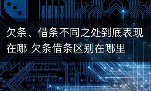 欠条、借条不同之处到底表现在哪 欠条借条区别在哪里
