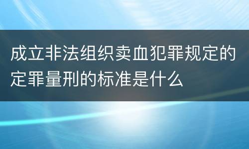 成立非法组织卖血犯罪规定的定罪量刑的标准是什么