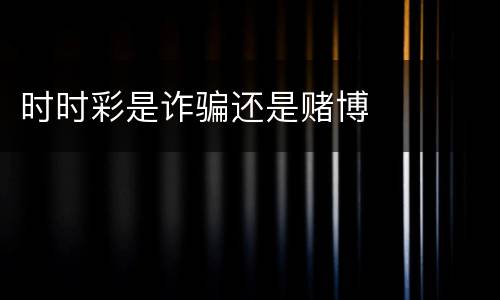 时时彩是诈骗还是赌博