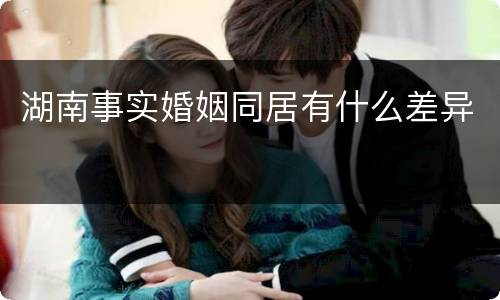 湖南事实婚姻同居有什么差异