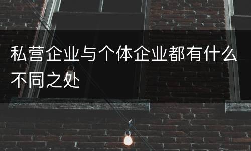私营企业与个体企业都有什么不同之处