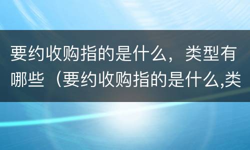 要约收购指的是什么，类型有哪些（要约收购指的是什么,类型有哪些）