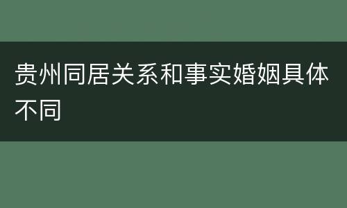 贵州同居关系和事实婚姻具体不同