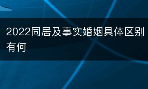 2022同居及事实婚姻具体区别有何