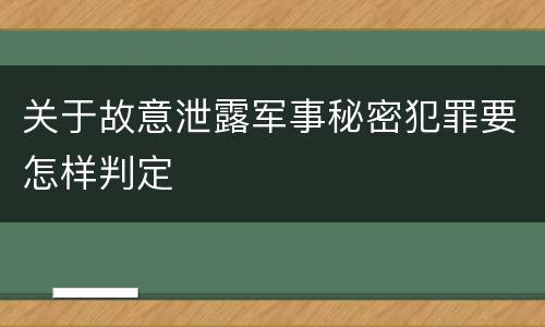 关于故意泄露军事秘密犯罪要怎样判定