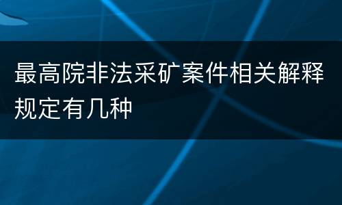 最高院非法采矿案件相关解释规定有几种