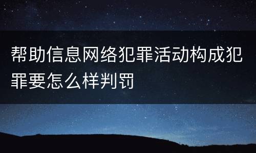 帮助信息网络犯罪活动构成犯罪要怎么样判罚