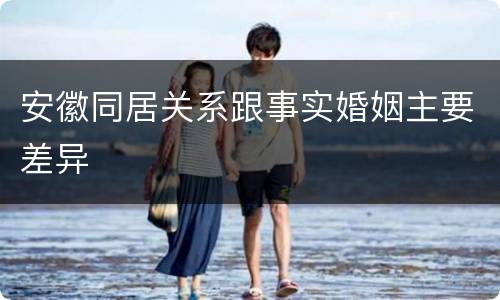 安徽同居关系跟事实婚姻主要差异