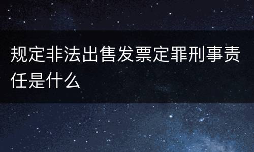 规定非法出售发票定罪刑事责任是什么