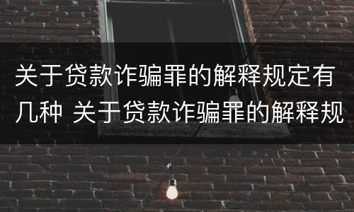 关于贷款诈骗罪的解释规定有几种 关于贷款诈骗罪的解释规定有几种形式