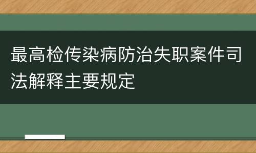 最高检传染病防治失职案件司法解释主要规定