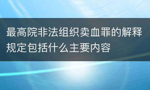 最高院非法组织卖血罪的解释规定包括什么主要内容