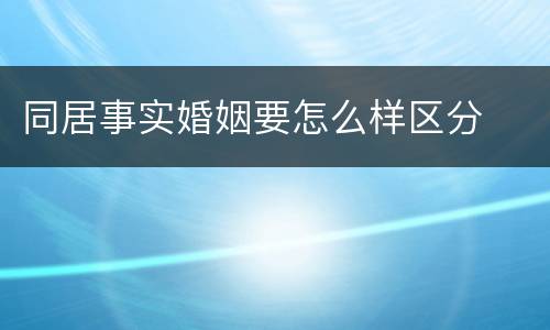 同居事实婚姻要怎么样区分