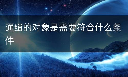 通缉的对象是需要符合什么条件