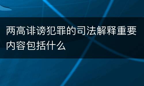 两高诽谤犯罪的司法解释重要内容包括什么
