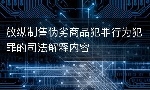 放纵制售伪劣商品犯罪行为犯罪的司法解释内容