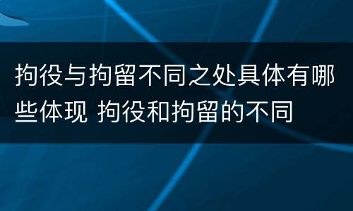 拘役与拘留不同之处具体有哪些体现 拘役和拘留的不同