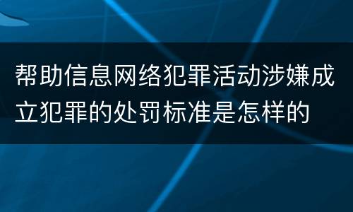 帮助信息网络犯罪活动涉嫌成立犯罪的处罚标准是怎样的