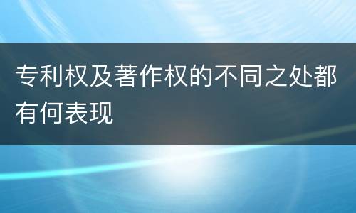 专利权及著作权的不同之处都有何表现