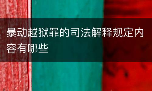 暴动越狱罪的司法解释规定内容有哪些