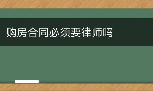 购房合同必须要律师吗