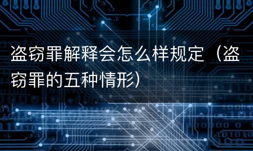 盗窃罪解释会怎么样规定（盗窃罪的五种情形）