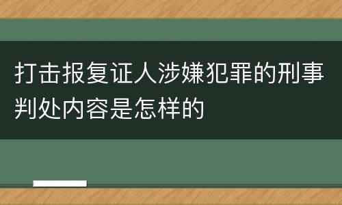 打击报复证人涉嫌犯罪的刑事判处内容是怎样的