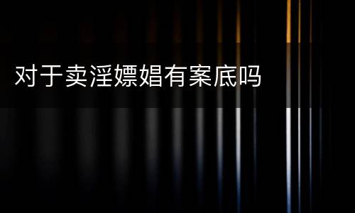 对于卖淫嫖娼有案底吗