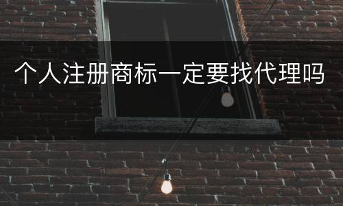 个人注册商标一定要找代理吗