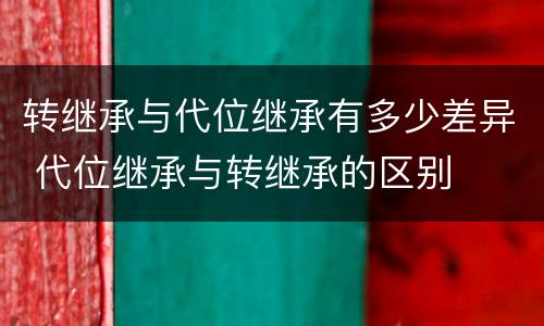 转继承与代位继承有多少差异 代位继承与转继承的区别