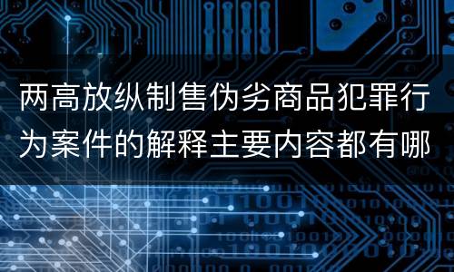 两高放纵制售伪劣商品犯罪行为案件的解释主要内容都有哪些