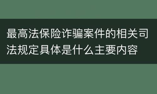 最高法保险诈骗案件的相关司法规定具体是什么主要内容