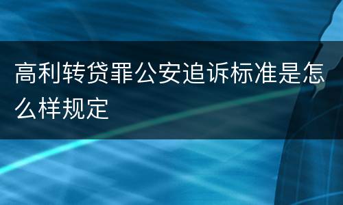 高利转贷罪公安追诉标准是怎么样规定