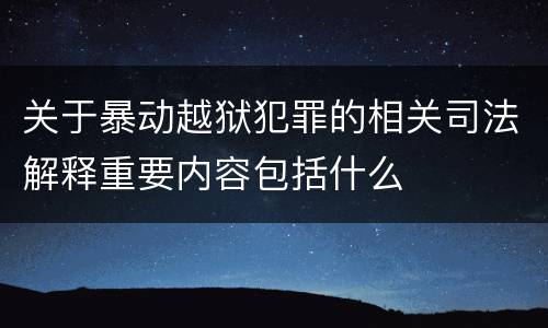 关于暴动越狱犯罪的相关司法解释重要内容包括什么