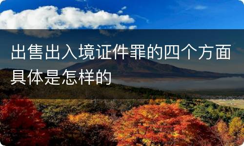出售出入境证件罪的四个方面具体是怎样的