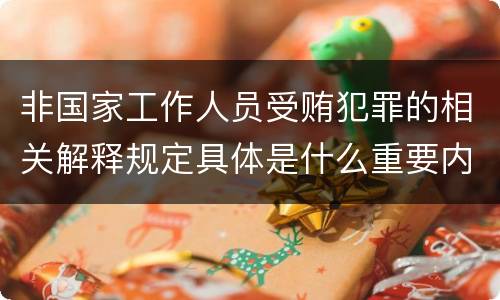 非国家工作人员受贿犯罪的相关解释规定具体是什么重要内容