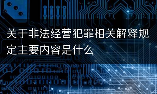 关于非法经营犯罪相关解释规定主要内容是什么
