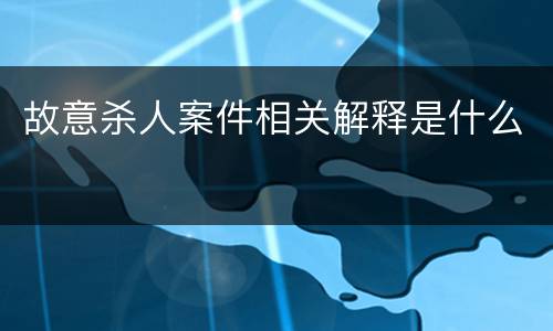 故意杀人案件相关解释是什么