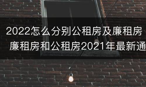 2022怎么分别公租房及廉租房 廉租房和公租房2021年最新通知
