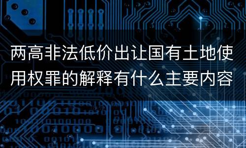 两高非法低价出让国有土地使用权罪的解释有什么主要内容